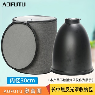 AOFUTU奥富图45度长焦反光罩65度中焦反光罩反光罩保护包灯罩手提包防护箱手提包收纳袋子柔光罩反光罩保护袋