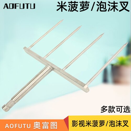 摄影棚泡沫叉aofutu不锈钢