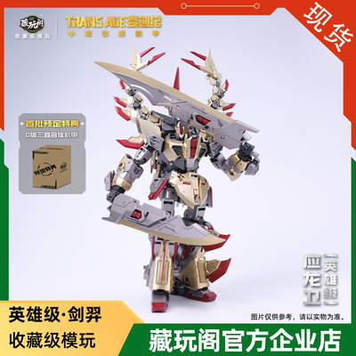 藏玩阁变创纪应龙卫圣龙焱君英雄级剑羿剑龙国创合体变形机甲补款