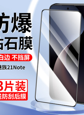 适用于魅族21note钢化膜全屏覆盖