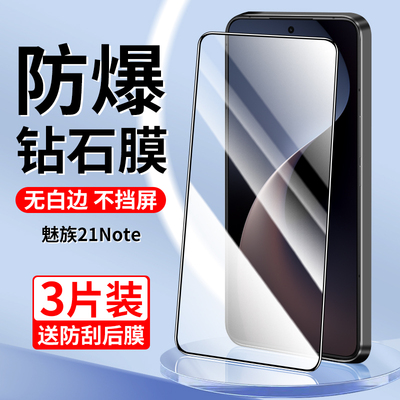 适用于魅族21note钢化膜全屏覆盖