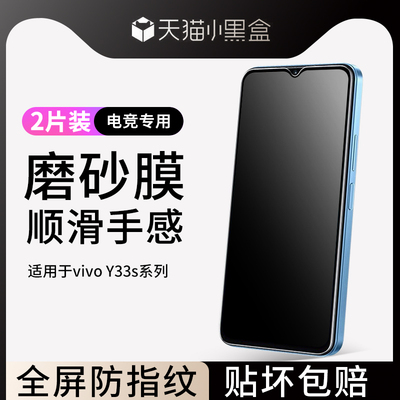 适用于vivoy33s磨砂钢化膜防指汗