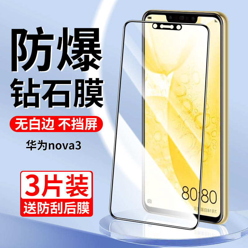 适用于华为nova3钢化膜全屏覆盖