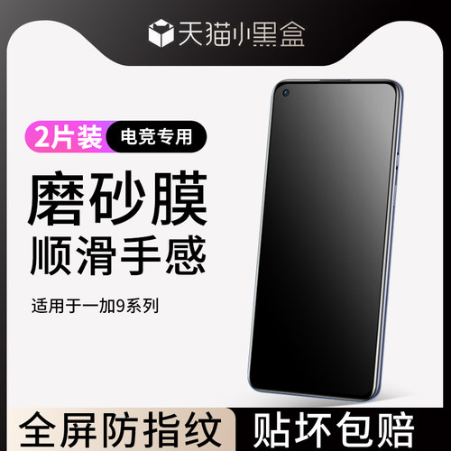 适用于一加9磨砂钢化膜防指纹-