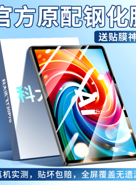 科大讯飞T30Pro钢化膜全屏覆盖科大讯飞学习机t30ultra保护膜t30防摔t30ultra蓝光t30por智能学练机电脑贴膜