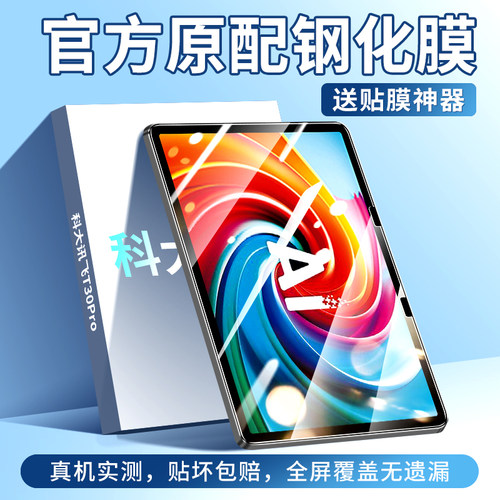 适用于科大讯飞T30Pro平板钢化膜