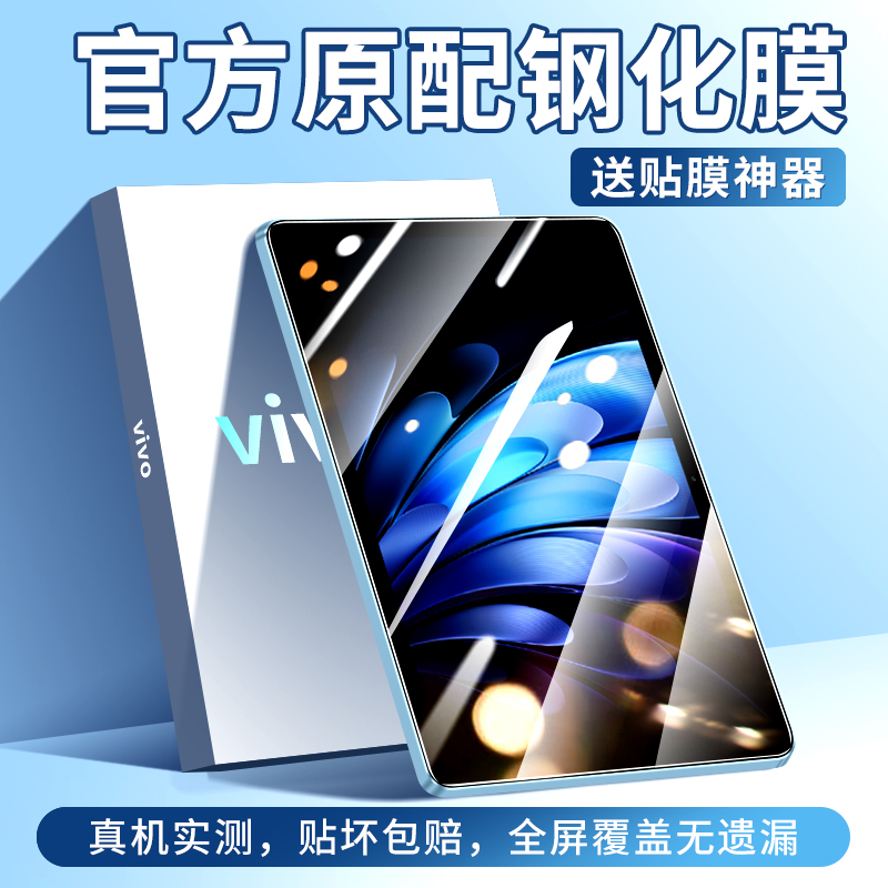 适用于vivoPad5Pro平板钢化膜高