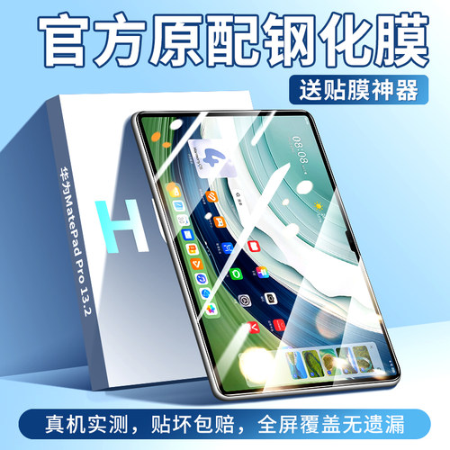 适用于华为MatePadPro13平板膜