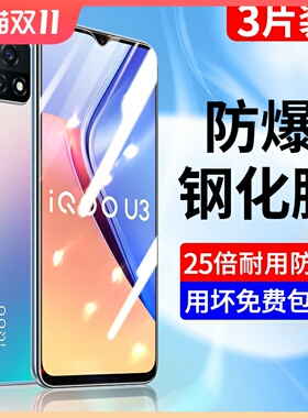 iqoou3钢化膜vivoiqoou3x手机膜5G标准版抗蓝光保护膜ipoo全屏全覆盖防指纹iq00高清无白边护眼防爆玻璃贴膜