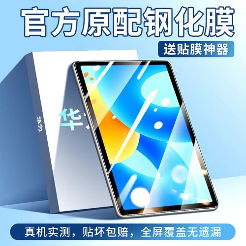 创崛适用于华为MatePad钢化膜