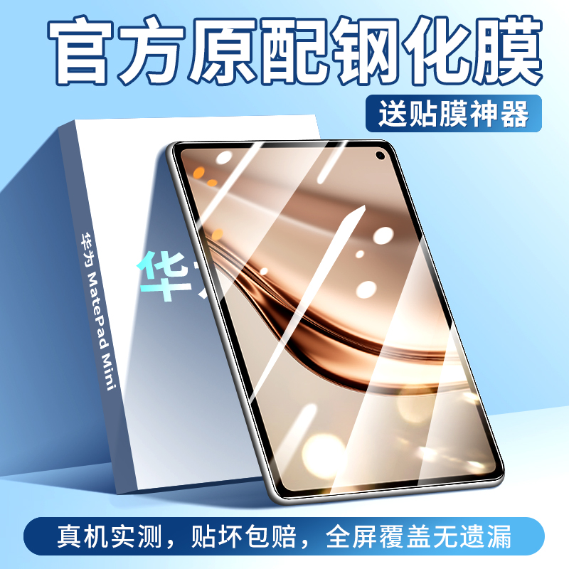 适用华为matepadmini钢化膜