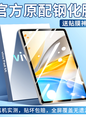适用vivoPadSE钢化膜padse平板保护膜全屏覆盖vivo平板pad防摔12.3英寸蓝光防指纹新款电脑屏幕膜vivoipadse