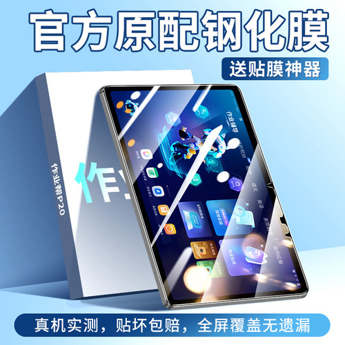适用于作业帮P20平板钢化膜高清