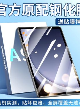 三星TabA9+钢化膜TabA9十平板保护膜全屏覆盖2023新款galaxy高清galaxytaba电脑屏幕贴膜蓝光玻璃tab防指纹