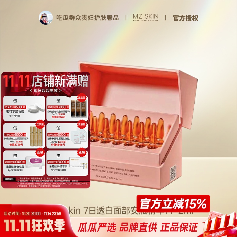 Mzskin7日透白面部安瓶精华