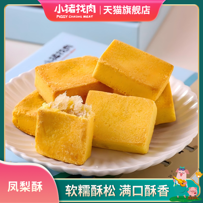 小猪找肉凤梨酥手工糕点厦门特产