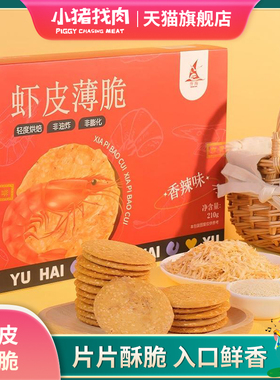 小猪优选誉海虾皮薄脆芝麻海苔饼干酥脆薄饼休闲鲜香零食厦门特产