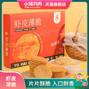 小猪优选誉海虾皮薄脆芝麻海苔饼干酥脆薄饼休闲鲜香零食厦门特产