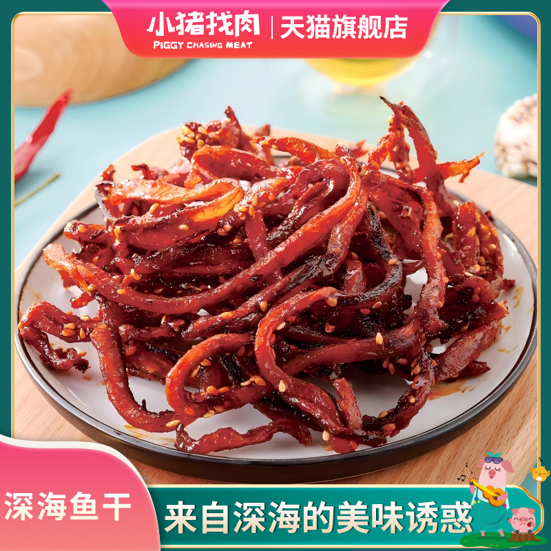 小猪找肉鱼干鱿鱼片目鱼条香辣鳗鱼银鱼仔烤鱼片盒装即食厦门特产