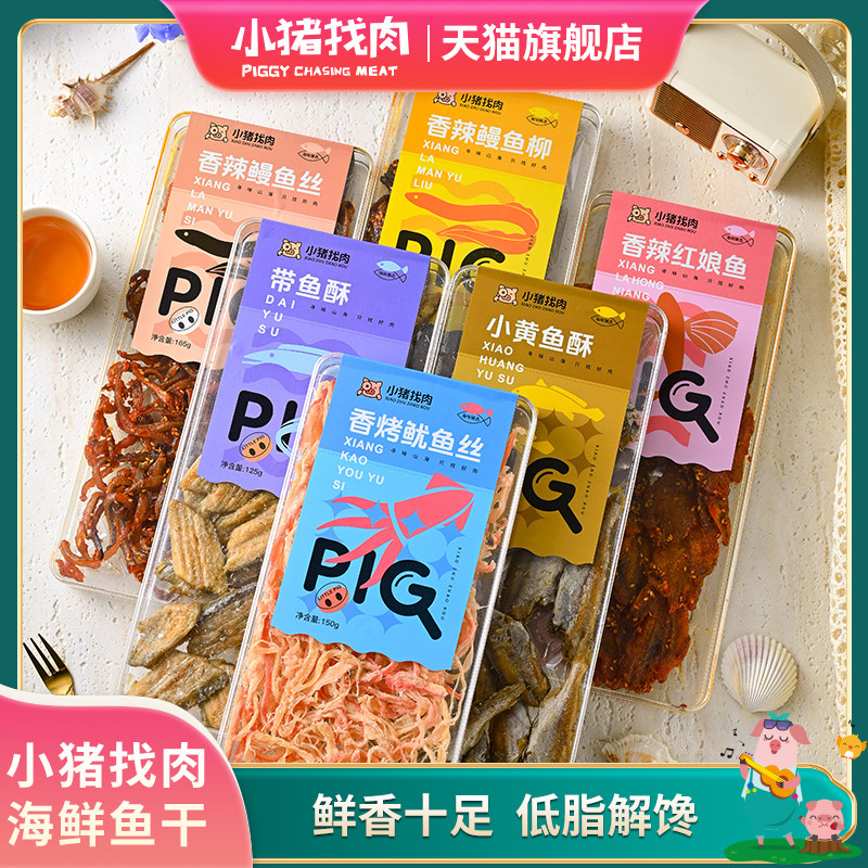 小猪找肉鱼干香辣鳗鱼丝小黄鱼酥带鱼酥鱿鱼丝盒装即食厦门特产