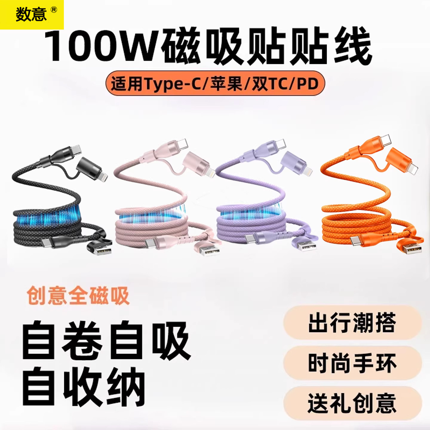 数意四合一100W磁吸贴贴线USB双头Type-C适用华为笔记本小米红米OPPO苹果双TCPD数据线创意收纳vivo充电器线,3C数码配件,手机数据线,淘宝优惠券,粉丝福利购,淘宝优惠卷