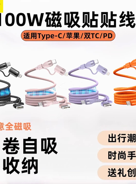 数意四合一100W磁吸贴贴线USB双头Type-C适用华为笔记本小米红米OPPO苹果双TCPD数据线创意收纳vivo充电器线