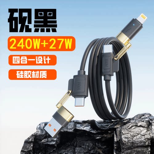 240w四合一超级快充数据线