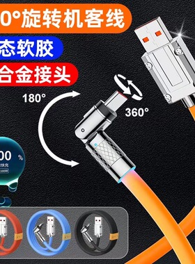 旋转540°数据线快充加粗100w车载180度超级闪充适用苹果iPhone14华为荣耀typec手机充电器平板2米冲电线加长