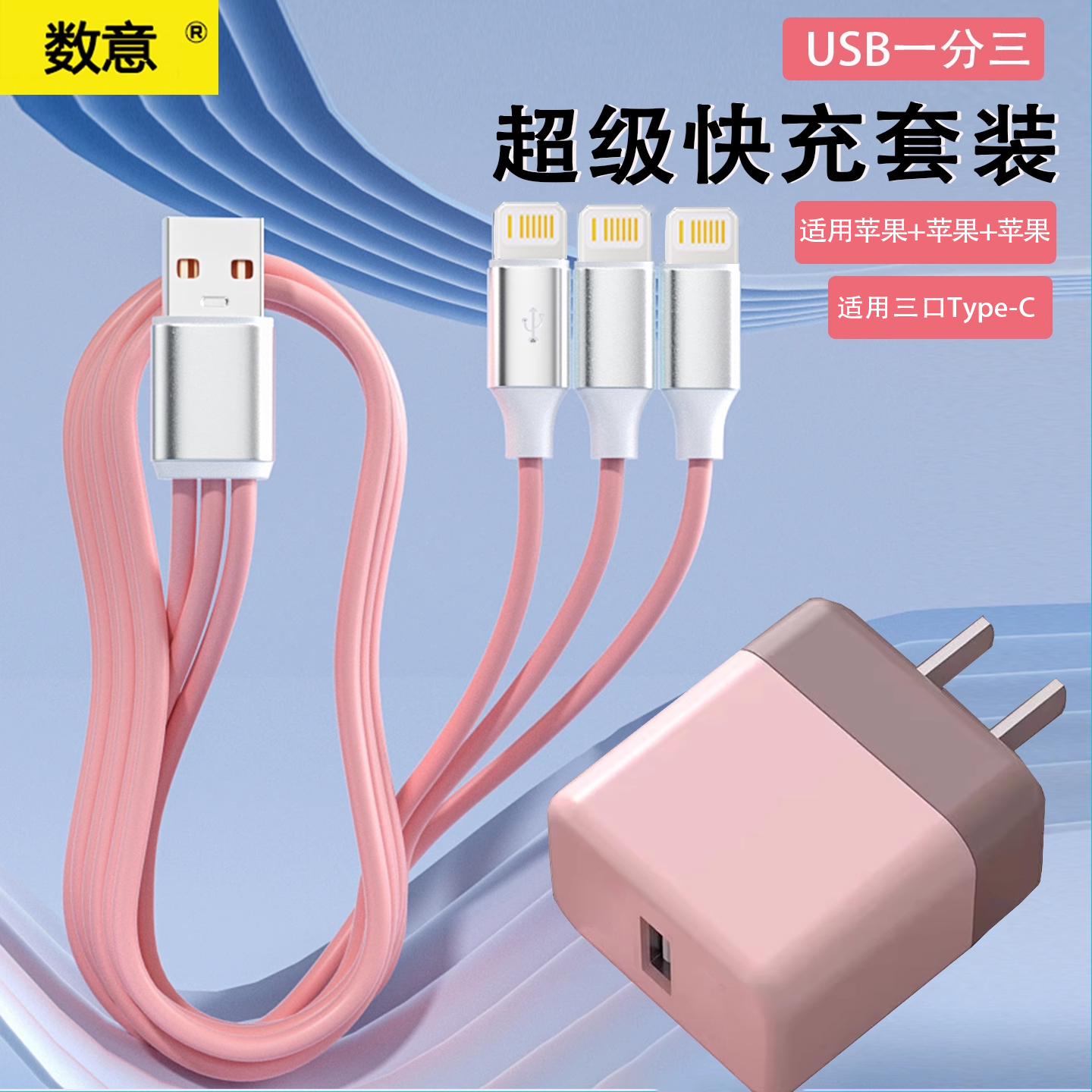 数意适用三口苹果数据线三合一双typec充电器线快充套装手机多口闪充充电头一拖三适用华为oppo平板iPad安卓
