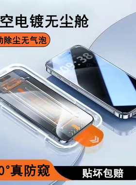 真空电镀防指纹360°防窥膜无尘舱适用苹果16Pro防窥膜iPhone15PM钢化膜14p防偷窥13全屏覆盖11手机x保护贴12