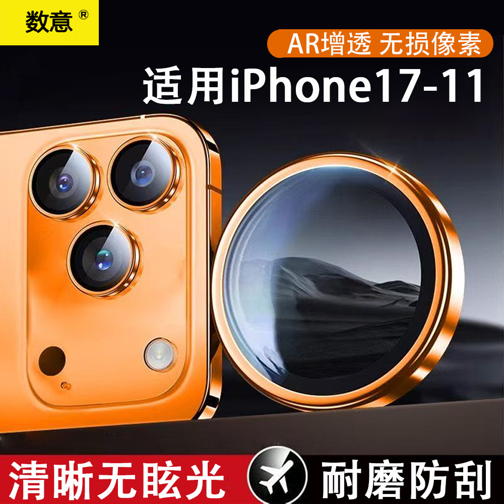 数意高级感镜头膜适用iPhone17苹果16/15/14plus/13/12/11promax手机膜全包防摔贴膜后置摄像头保护钢化膜