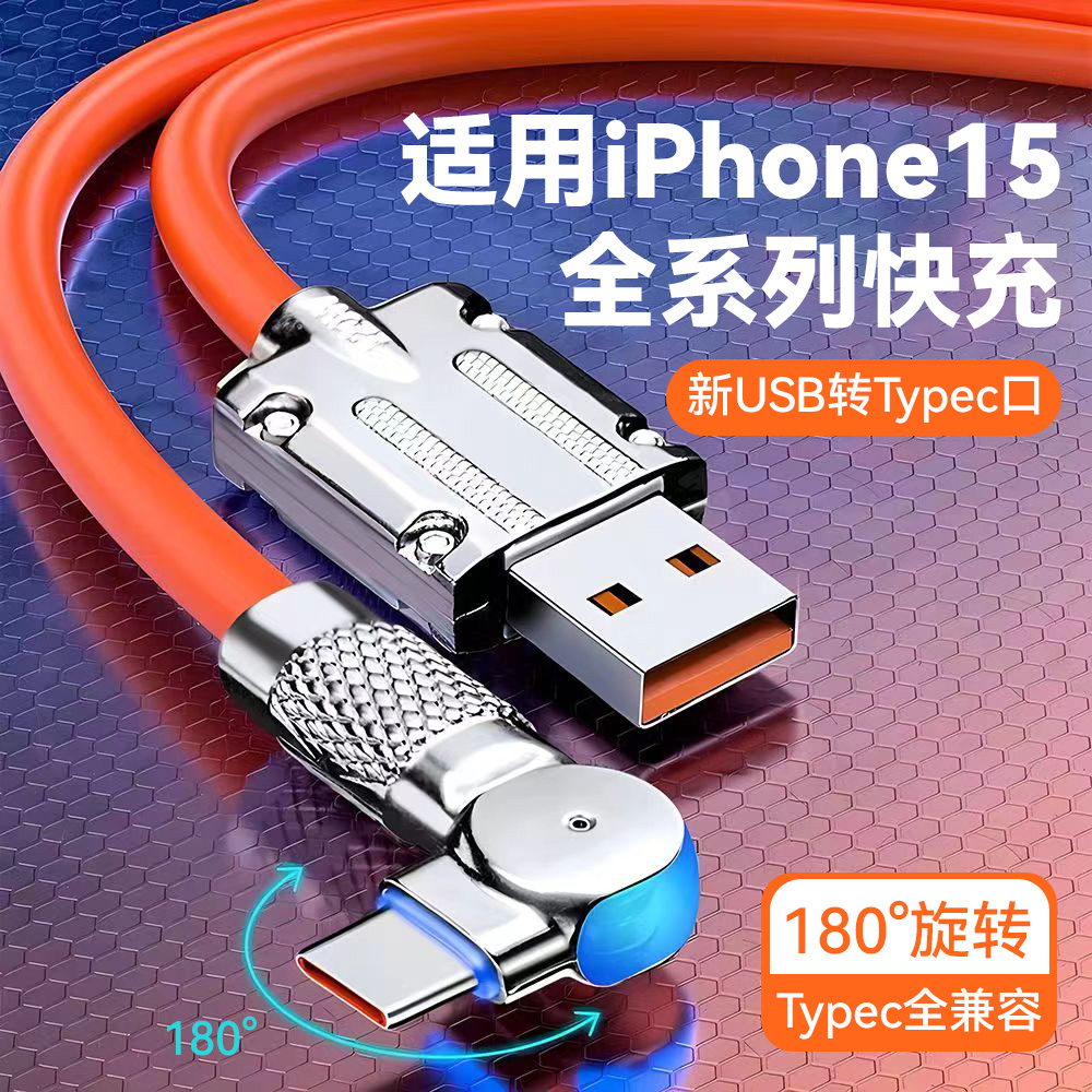 数意/180°旋转快充数据线适用苹果iPhone15Pro安卓华为小米充电线加粗USB充电器双typec车载PD多功能66w闪充