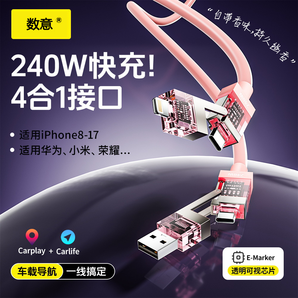 数意240W快充数据线4合1充电线四合一三合一闪充车载充电器适用iPhone8-17华为小米荣耀Carplay红米多用平板