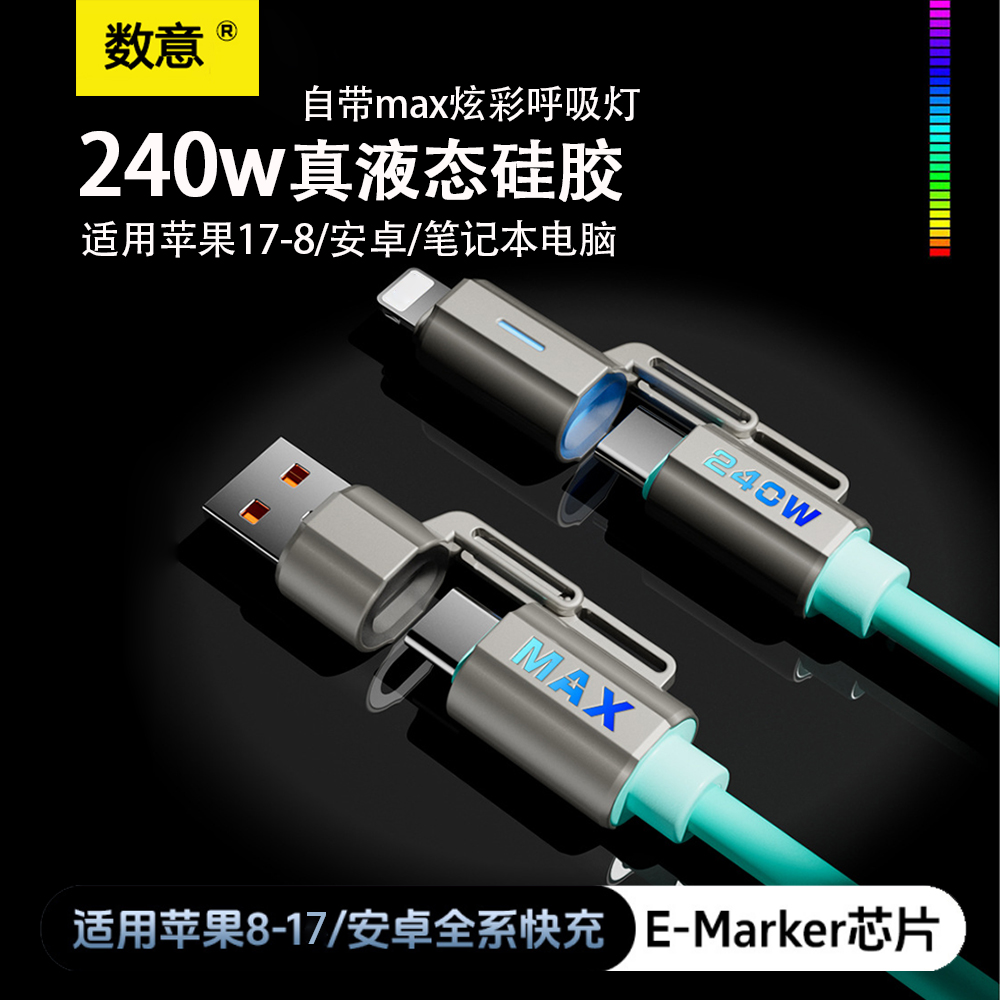 数意240W超级快充四合一数据线双typec三合一充电器适用华为苹果17/16荣耀闪充笔记本iPad安卓手机充电线拖二
