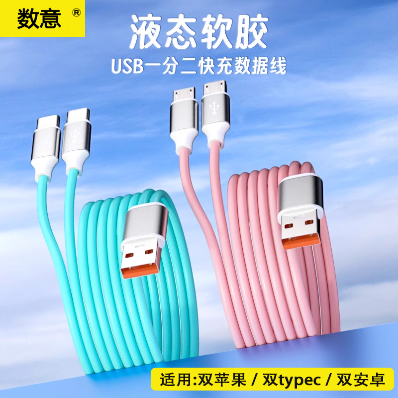 数意120W线液态软胶一拖二双typec安卓手机充电线适用华为小米红米usb苹果二合一超级快充数据线vivo66W闪充