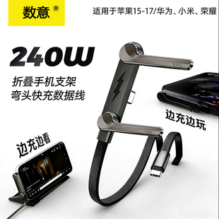 2026年爆款/数意双typec超级快充数据线240W折叠支架编织车载充电线适用苹果手机快充线Type-C弯头不挡手华为
