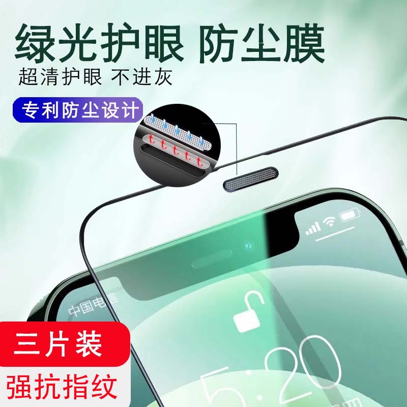苹果绿光听筒防尘网抗摔手机膜