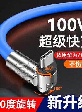540°旋转数据线加粗120w超级快充充电线180°车载闪充充电器加长USB通用弯头适用苹果iPhone15华为小米iPad