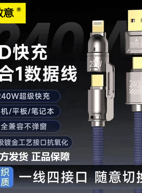 数意PD快充4合1数据线240W编织一线四接头充电线车载多功能通用适用华为苹果安卓笔记本平板iPad三合一手机