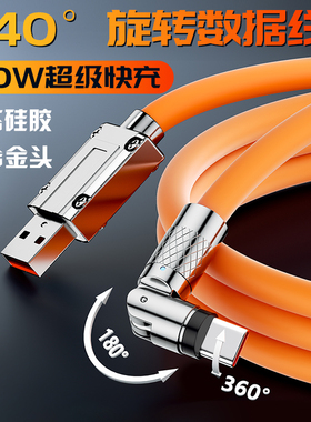 540°超级快充typec数据线120w车载弯头闪充适用于苹果华为iPhone15安卓360手机充电线快速6a闪充充电器通用