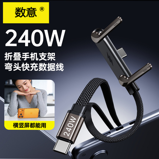 数意新升级240W快充数据线折叠双typec二合一USB手机支架弯头充电线编织多功能适用华为苹果安卓笔记本iPad