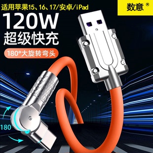 数意120w超级快充弯头旋转180°数据线双typec手机充电线USB车载pd通用适用华为苹果17/16promax安卓ipad电脑