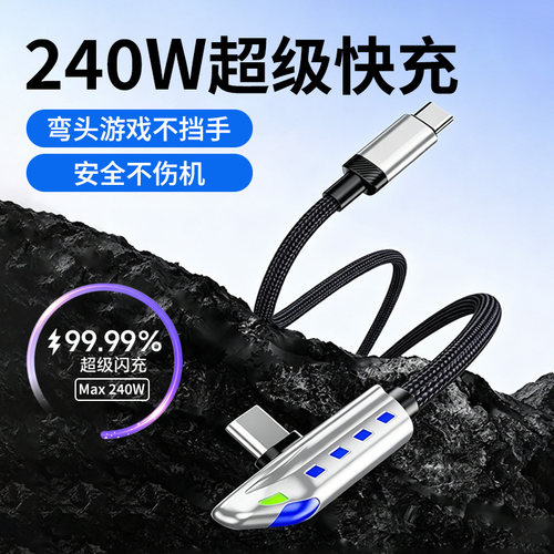 数意240W超级快充数据线双Type-C弯头游戏不挡手usb充电线加长适用华为苹果17小米 oppo笔记本iPad荣耀红米