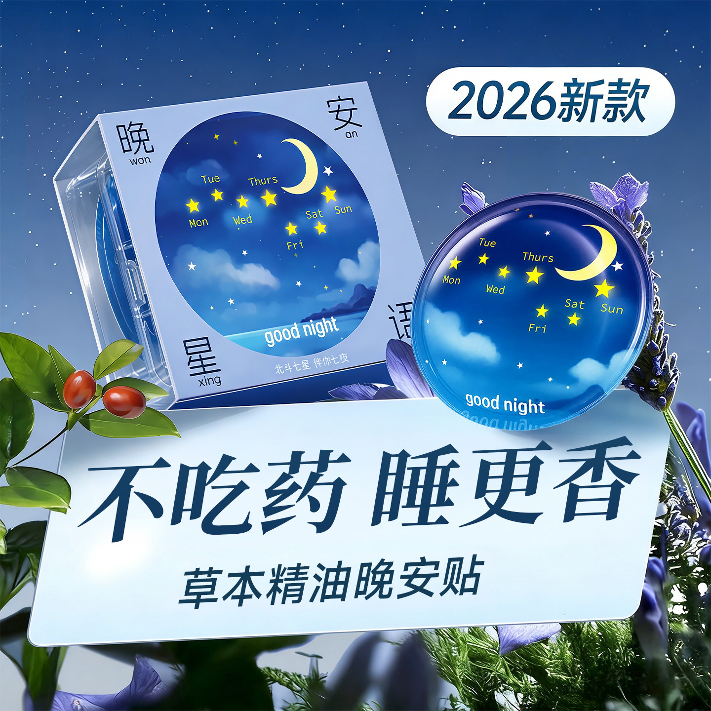 【快速深睡】天然0添加睡眠贴