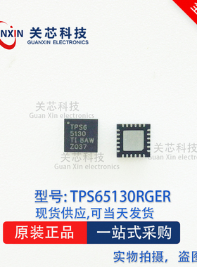德州 稳压器TPS65130RGET TPS65130RGE 丝印TPS65130 QFN-24
