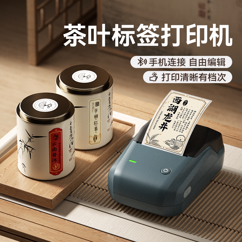 精臣B1茶叶标签打印机茶饼茶罐养生茶花茶线香标签滋补中草药封口贴纸牛皮纸彩色礼盒包装不干胶定制logo商标