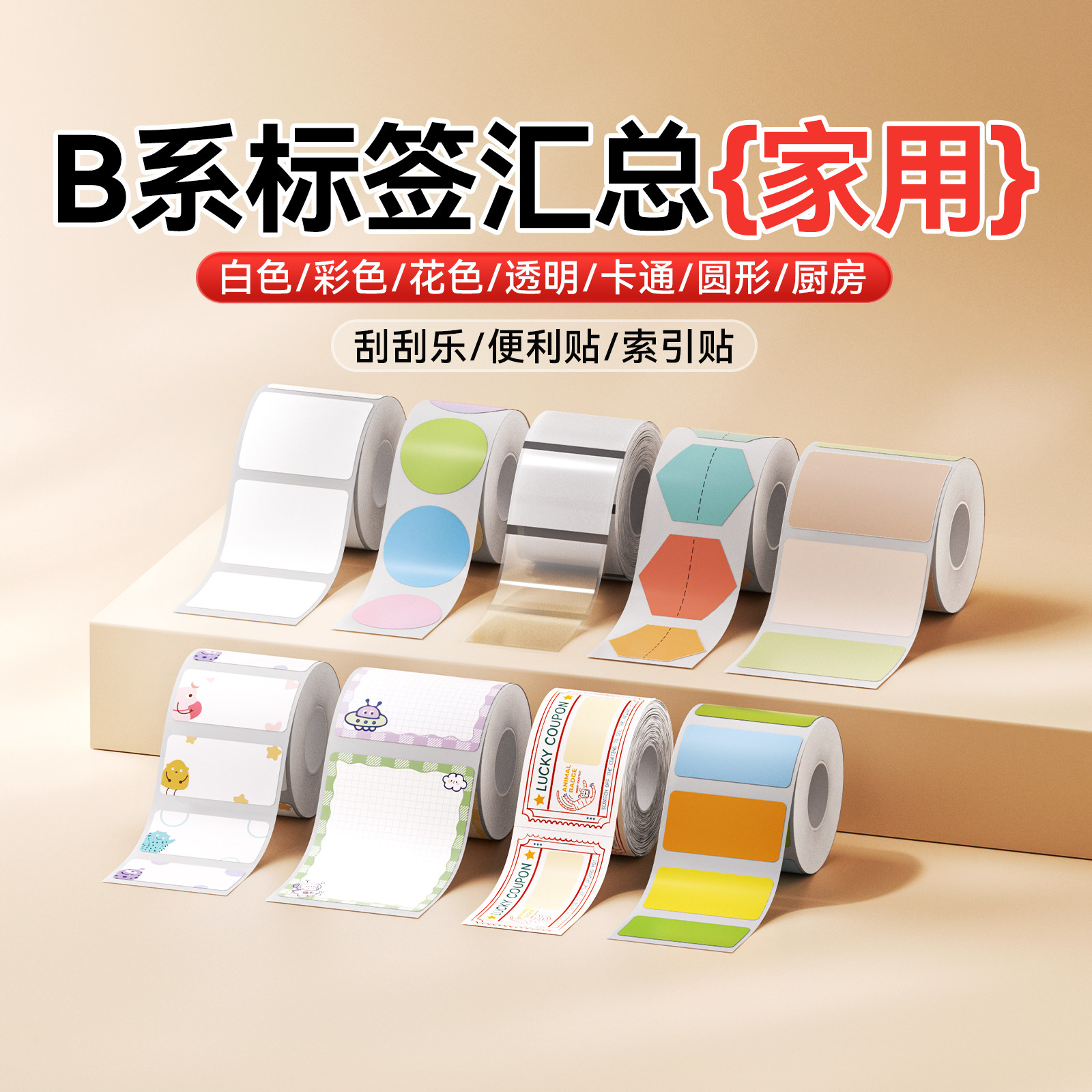 【汇总2号 B系列】精臣B1/B21/B2Pro/B3S/B31/B4标签机打印纸卡通花店便利贴刮刮乐索引贴纸不干胶标签纸,办公设备/耗材/相关服务,标签打印纸/条码纸,淘宝优惠券,粉丝福利购,淘宝优惠卷