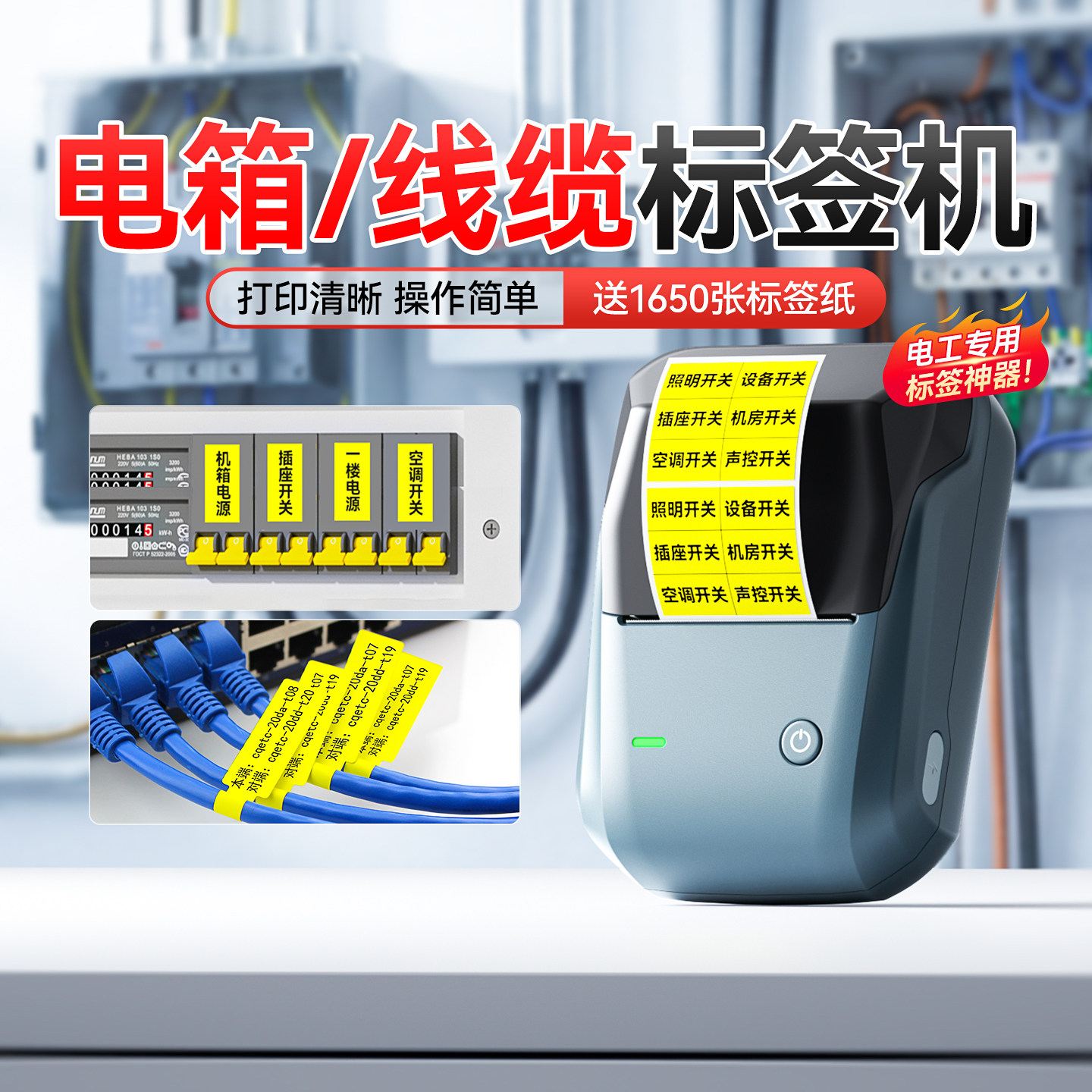 精臣B1开关标识贴配电箱线缆标签打印机小型夜光防水透明不干胶贴纸空开面板办公室网线电工通信工程标签机