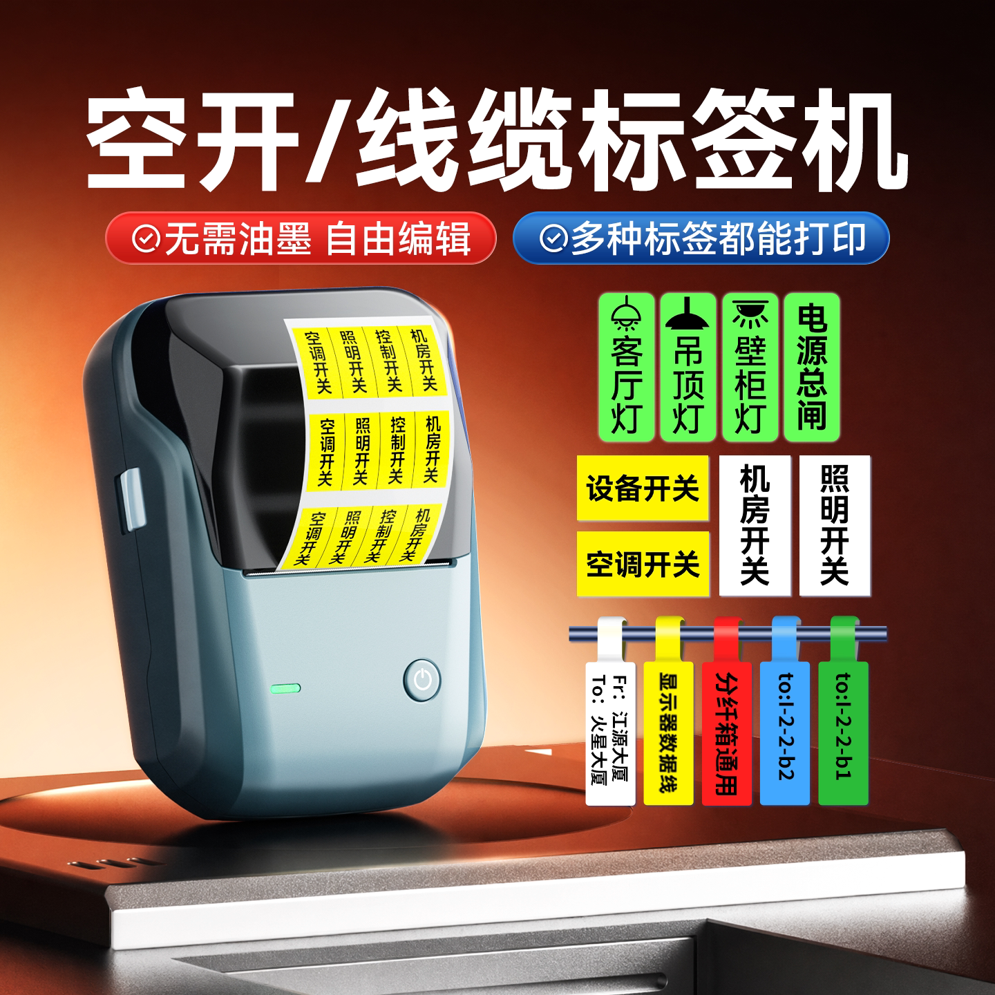 精臣B1开关标识贴打印机