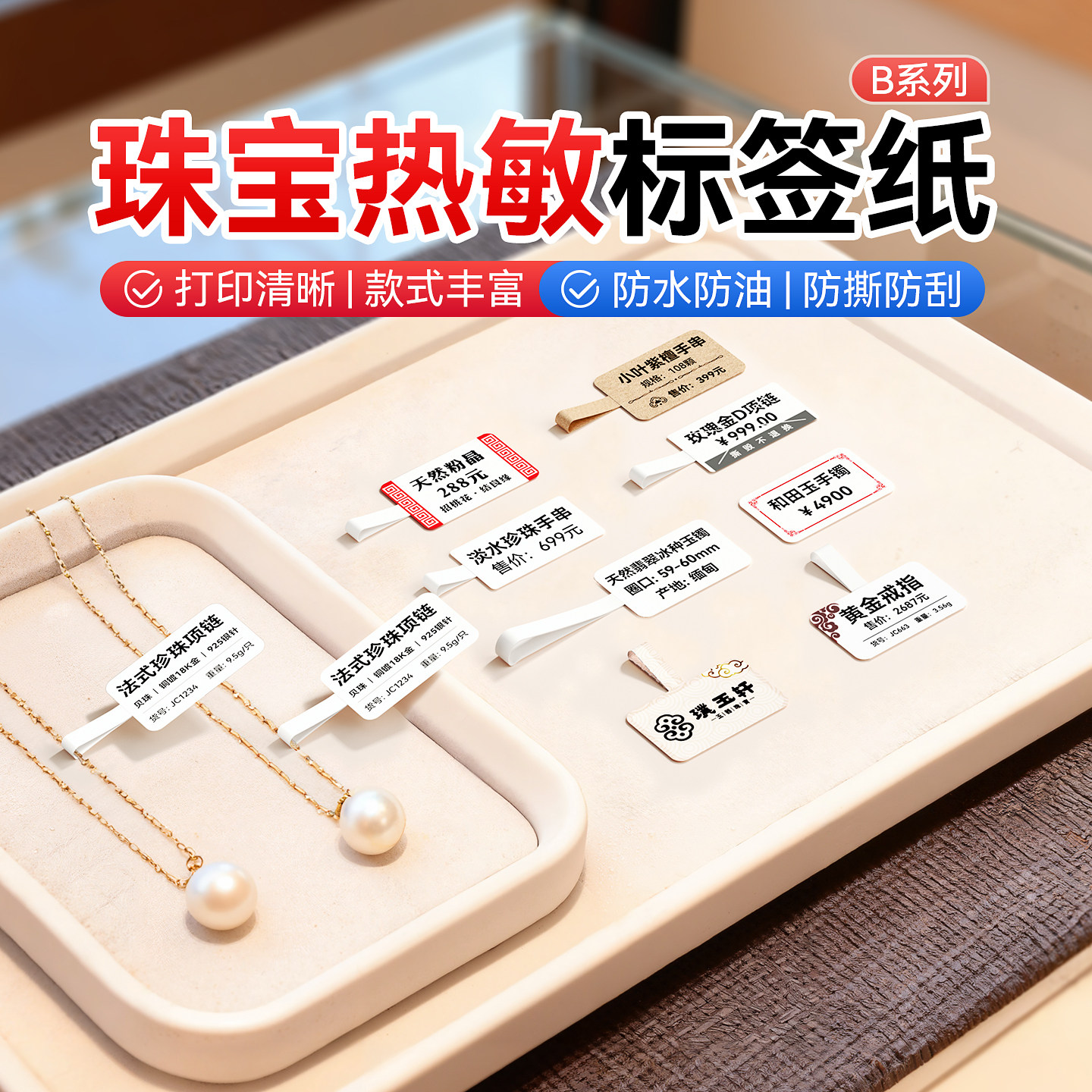 【珠宝 B系列】精臣B1/B21/B3S/B2Pro珠宝热敏标签纸标签机打印纸吊牌首饰饰品玉器眼镜价格贴纸不干胶彩色,办公设备/耗材/相关服务,标签打印纸/条码纸,淘宝优惠券,粉丝福利购,淘宝优惠卷